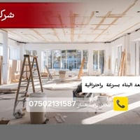 تنظيف بعد البناء • تنظيف شقق • اربيل