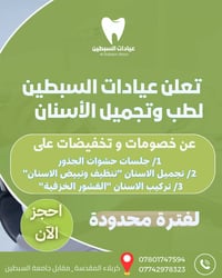 عيادات السبطين • زراعة أسنان • كربلاء حي رمضان