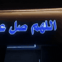 مطبعة جود • حروف ضوئية • الغراف الشارع الرئيسي