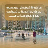 ژمارەیەکا شوقان ل پروژێ کازابلانکا A و B بەردەستن . ب ئاراستێن جیواز ژ...