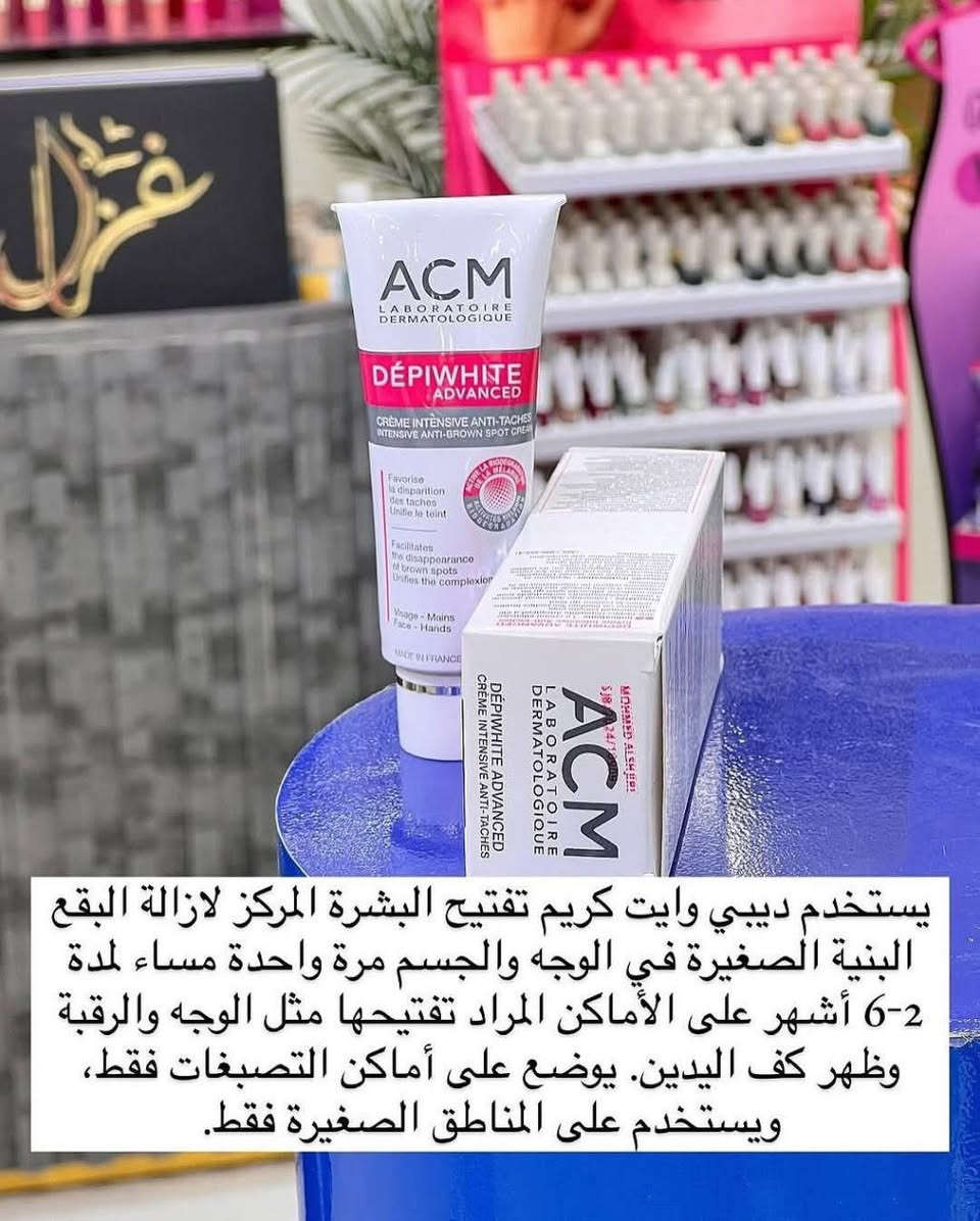 🔥🇫🇷 Depiwhite Advanced الأصلي 🇫🇷🔥
وحش التفتيح والتصبغات من ACM الفرنسية 💯

بنات هذا مو كريم عادي ❌
هذا علاج طبي للتصبغات، الكلف، آثار الشمس، واسمرار الجسم 👌

✨ يوحد لون البشرة
✨ يفتح البقع الغامقة
✨ ينعّم ويجدد البشرة
✨ ينفع للوجه، الجسم، والمناطق الحساسة
✨ قوام مركز يكفي فترة طويلة

📌 العصارة معدن (مو تقليد بلاستك)
📌 أصلي 100% منشأ فرنسا 🇫🇷

💰 السعر: 38,000 دينار فقط
⏰ كمية محدودة – نفاد سريع

دلّعي بشرتچ بشي مضمون ونتيجته تبين 👌🤍

⸻

#Depiwhite
#تفتيح_البشرة
#علاج_التصبغات
#العناية_بالبشرة
#منتجات_اصلية


**إذا كنت صاحب هذا الإعلان وتريد حذفه لأي سبب، رجاءا أرسل رسالة إلى الدعم الفني**