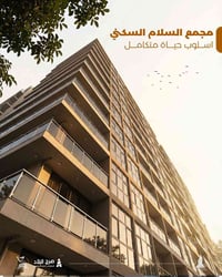 شقه للبيع  في مجمع السلام السكني في حي الجهاد  المساحه ١٣٢ متر مربع ٣غ...