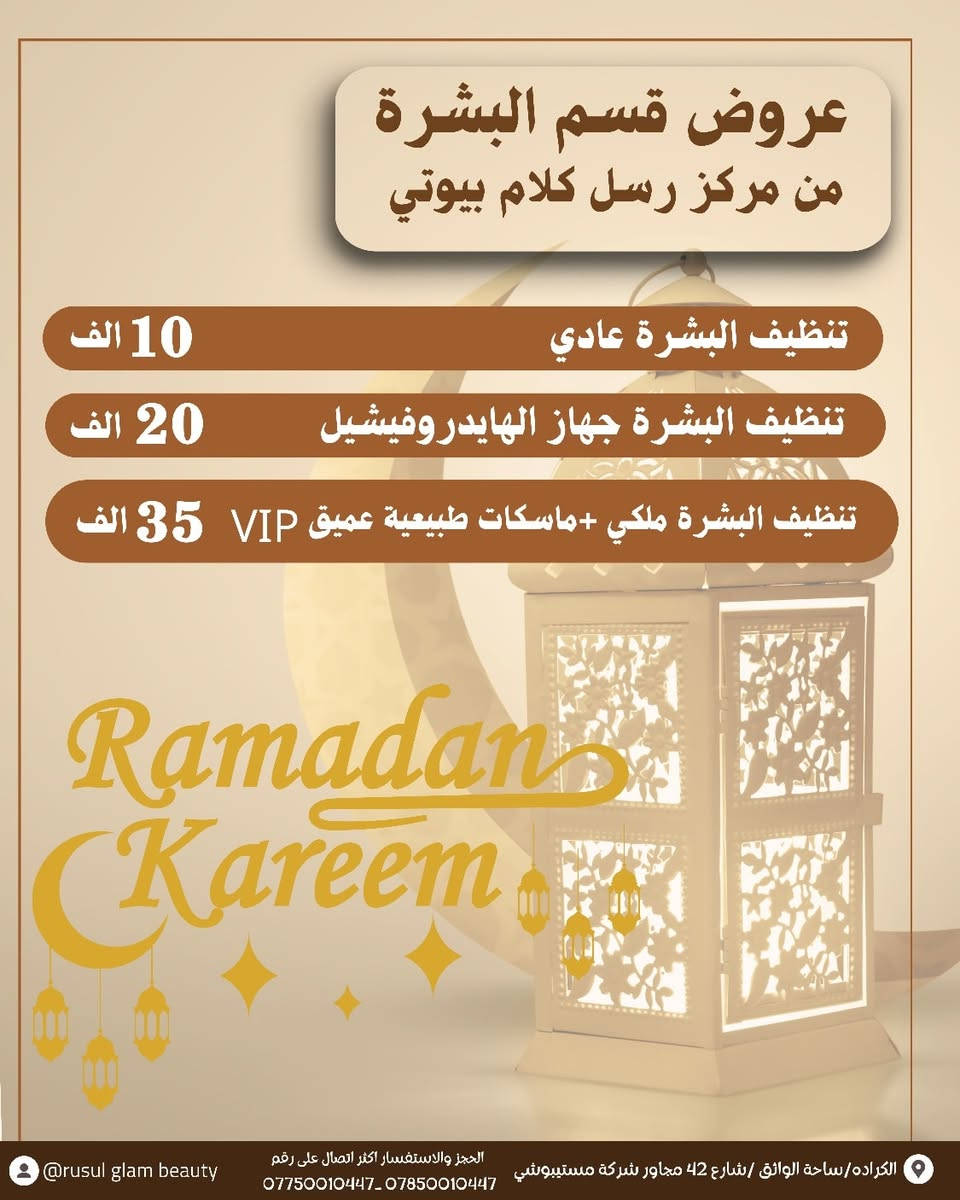 🌙✨ عروض شهر رمضان ✨
دلّلي نفسچ بإطلالة مرتبة وعناية خاصة بهالشهر المبارك 🤍
📍 الكرادة – ساحة الواثق – شارع 42 – مجاور شركة ميتسوبيشي
📞 *********** – ***********
