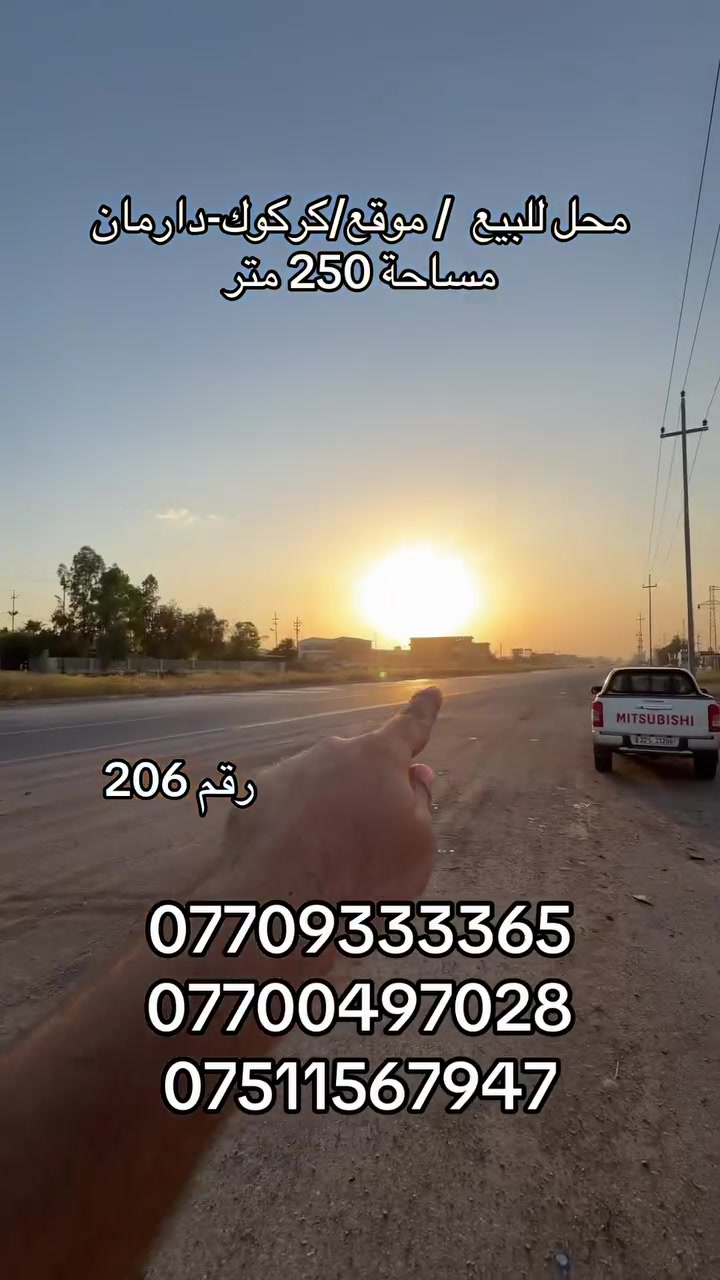 رقم 206
محل للبيع/ موقع/كركوك-دارمان 
      مساحة 250متر 
‏موجود كهرباء وماي

//بأمكانكم زيارة مكتب (عقارات دارمان)
‏عنوان على طريق كركوك أربيل بصف مشتل محمد
للاستفسار والمزيد من المعلومات :اعجاب ومراسلة عبر الصفحة او اتصل بالارقام التالية:
‏***********
***********
***********

//اسهل واسرع طريقة لبيع و شراء عقار.... اذا لديك منزل او شقة او ملك تجاري في كافة مناطق كركوك ارسل لنا معلومات العقار والصور برسالة الى فايبر او واتس اب او اتصل على ارقامنا اعلاه
