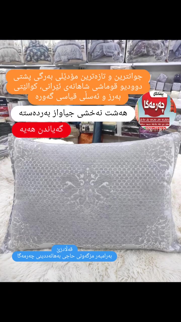 جوانترین و تازەترین مۆدێلی بەرگە پشتی قوماشی شاهانەی ئێرانی دوو دیو.
ئەو قوماشە تایبەت بە بەرگی پشتی دروستڪراوە، نەخش و مۆدێلی نوێ. 
٨ نەخشی جوان و ناوازە بەردەستە.
سەردانمان بڪەن یاخود داوای بڪەن گەیاندن هەیە بۆ سەرجەم شارو شارۆچڪەڪان. 
ناونیشان:قەڵادزێ ، بەرامبەر مزگەوتی حاجی بەهائەددینی چەرمەگا.
***********
