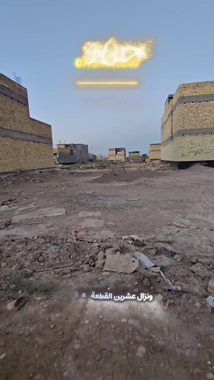 💥 بسعر مناسب جداً للبيع نصف قطعة أرض في منطقة الجرحى

📍 موقع مميز وقريبة جداً من شارع 40
🛣️ شارع بعرض 15 متر
📐 مناسبة للسكن أو الاستثمار

📞 للاستفسار:
***********
#عقارات_واسط #بيع_اراضي #واسط #العراق #استثمار_عقاري
