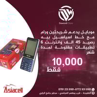 شريحتين • آسياسيل ٤٥ ألف • انترنت ٦ تطبيقات