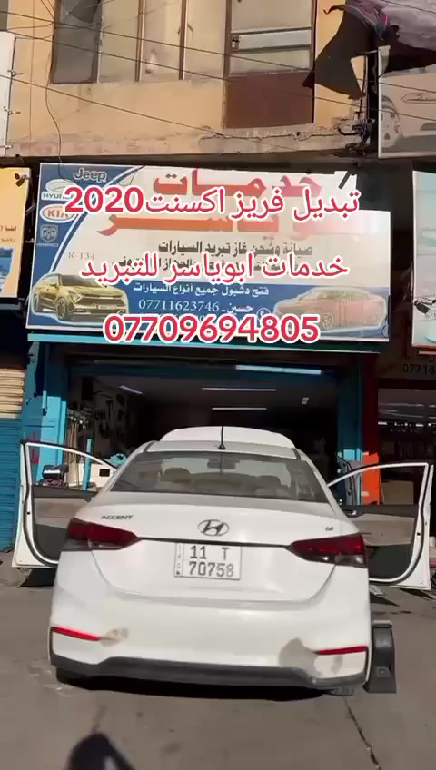 من الاعمال اليومية للورشه 💯 ✔️✔️
تم الفحص بالجهاز السونار الالكتروني الحديث
وفتح دشبول #اكسنت_2020 🚘لتبديل #فريز_التبريد_الاصلي.
مع #شحن_غاز R134 #الامريكي_الاصلي
مع ضمان سنتين بوصل مقدم من الورشة
#كروب_اكسنت_العراق
#كروب_هونداي_العراق

علما جميع المواد التي استبدلت اصلية من الوكالة 👍
               ************************
❓كما يتوفر لدينا #جميع #الادوات #والمواد #الخاصة #بمنظومة #التبريد #الاصلية #لكافة #السيارات
#خدمات #ابوياسر_لتبريد_السيارات
#بغداد / #شارع_النضال/ #القصر #الابيض/
مقابل #مدرسه_السعدون.
‏‎#متواجدون_كل_ايام_الاسبوع ✅

                ==========================
                   الفحص وتحديد العطل مجانا
*********** حسين 
*********** ابوياسر
