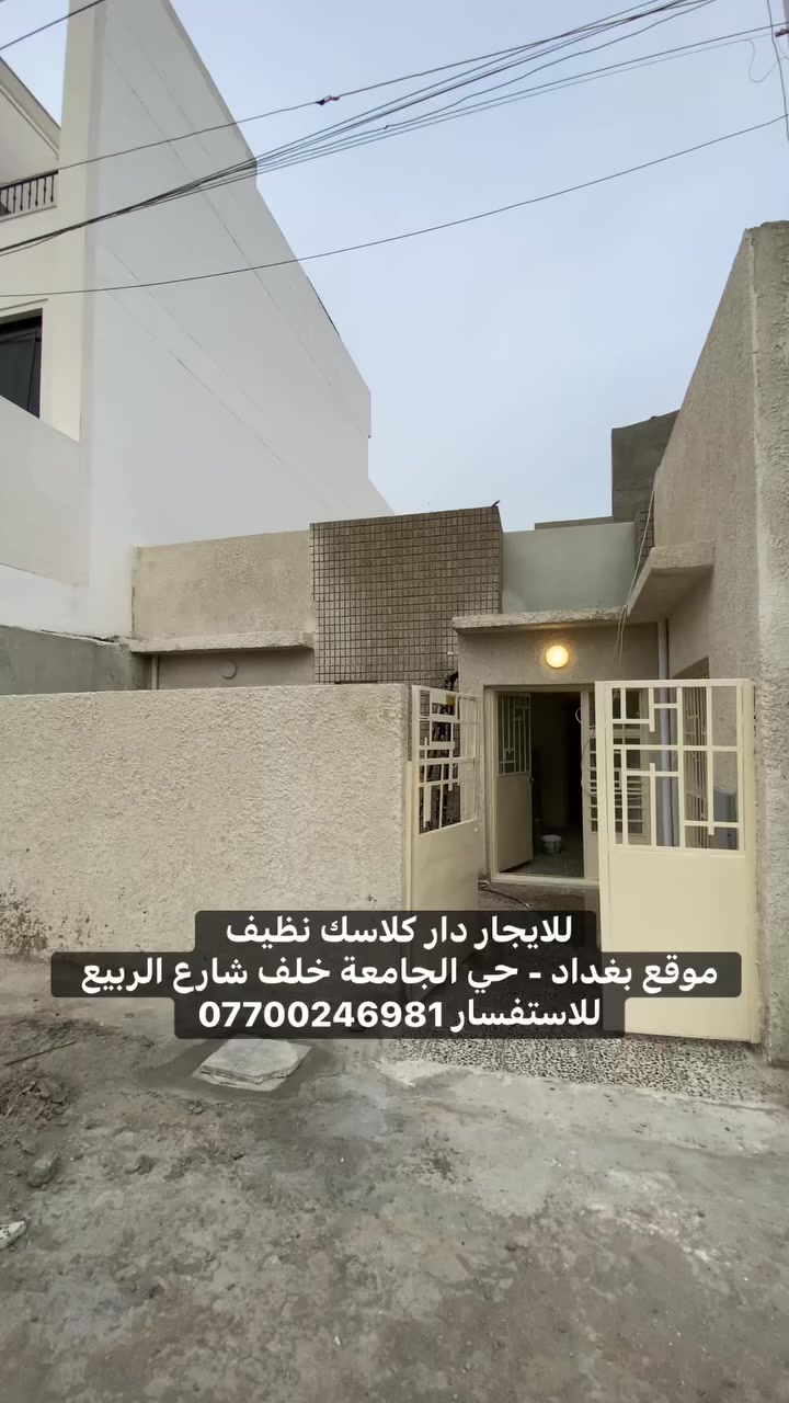 🏠 شقق | بيوت | للايجار أو للبيع
📍 بغداد – كل المناطق  
📞 واتساب مباشر  ***********
🚀 عروض يومية محدثة
🏦 موقع المكتب | بغداد - حي الجامعة - قرب جامع نجمة 
✨ مكتب المستقبل للعقار
———————————————
#عقارات_بغداد 
#ايجارات_بغداد
#شقق_بغداد
#ايجار
#بيوت_للايجار
