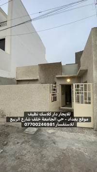🏠 شقق | بيوت | للايجار أو للبيع 📍 بغداد – كل المناطق   📞 واتساب مباشر ...