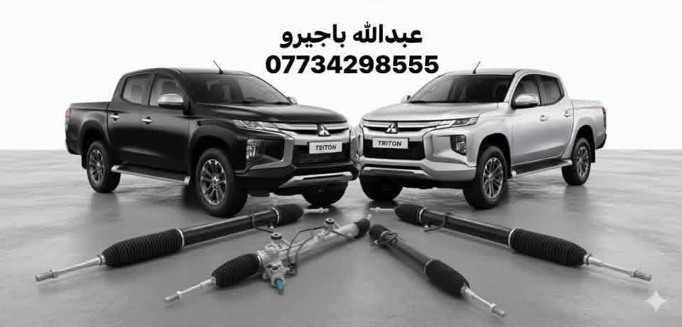 كل قطع L200 متوفرة وبجميع الموديلات – من قلب عالم الميتسوبيشي
نوفر كافة قطع Mitsubishi الأصلية تفصيخ و جديد 

🔧 قطع بيك أب L200 من أصغر قطعة إلى أكبر جزء
💯 نظافة + فحص + جودة مضمونة
🚚 توصيل لجميع المحافظات

📍 ديالى – بعقوبة صناعة ٣
📞 ***********
