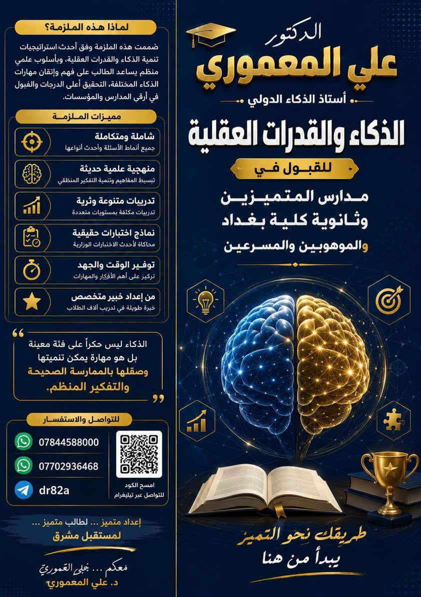 ✨📚 ملازم الذكاء والقدرات ومواد التحصيلي  الشاملة 📚✨

هل تطمح للقبول في مدارس المتميزين أو ثانوية كلية بغداد أو برامج الموهوبين والمسرعين؟

يقدّم لكم الدكتور علي المعموري – أستاذ الذكاء الدولي ملازم متكاملة ودورات تخصصية أُعدّت وفق أحدث أساليب تنمية الذكاء والقدرات  ومواد التحصيلي ، مع شرح مبسط وتدريبات مكثفة ونماذج اختبارات متنوعة تساعد الطالب على تحقيق أعلى النتائج.

✅ اختبارات ذكاء وقدرات 
✅ اختبارات مواد التحصيلي 
✅ التفكير المنطقي والاستدلال
✅ الذكاء اللفظي والعددي والمكاني
✅ استراتيجيات الحل السريع
✅ نماذج اختبارات سابقة مع الشرح
✅ تدريبات متدرجة من السهل إلى المتقدم
✅ متابعة وإرشاد لتحقيق أفضل أداء

🌟 إعداد متميز… لطالب متميز… لمستقبل مشرق 🌟

📱 واتساب:
***********
***********

📢 تيليغرام:
@dr82a

#علي_المعموري
#الذكاء_والقدرات_العقلية
#مدارس_المتميزين
#ثانوية_كلية_بغداد
