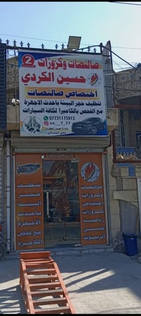 العنوان فرع الثاني بغداد 2/ الشعب شارع أسواق المركزية حي التجار قرب أس...