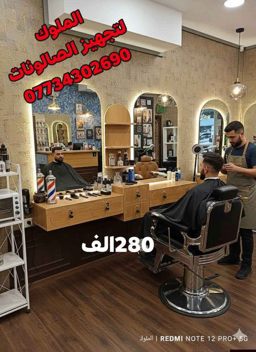 موديلات جميلة وفخمة من كراسي وديكورات  الحلاقة

 بألوان أنيقة تناسب جميع الصالونات
📞 للحجز والاستفسار: ***********
🚚 يوجد توصيل إلى كافة المحافظات
