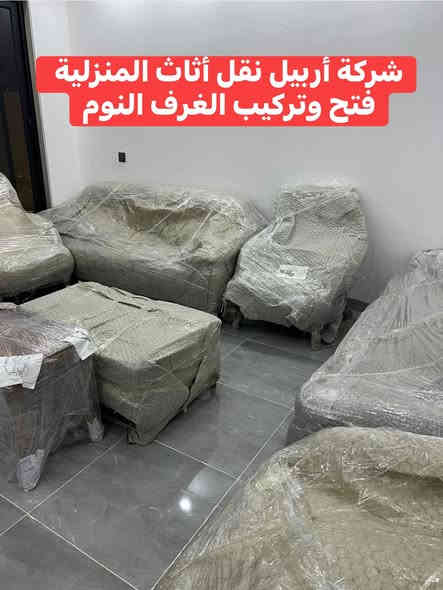 تم بعون الله نقل اثاث من اربيل الى محافظه موصل  مجمع نور غرف نوم عدد ٣غرفه استقبال  غرفه اطفال مواد مطبخ كامل مواد  كهرباىيه. مواد مخزن معبىه في بوكسات. عدد٢٠تم كل هذا عمل في يوم واحد فقط للاستفسار الاتصال على الارقام التاليه***********كورك وتساب
***********كورك
***********وتساب
