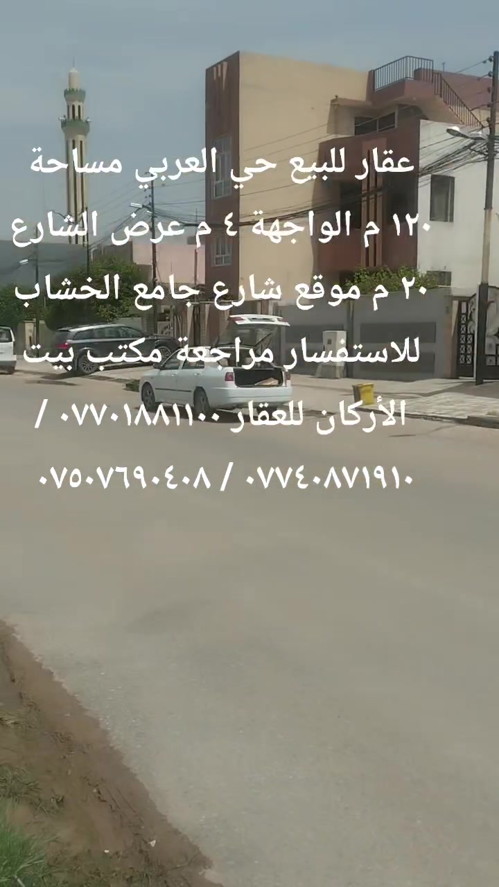 🏦  عروض مكتب بيت الأركان للعقار   🏦

عقار للبيع في حي العربي المساحة ١٢٠ م 

الواجهة ٤ م عرض الشارع ٢٠ م اتجاه شمال 

الموقع بداية حي العربي شارع جامع الخشاب 
🏦                                                     🏦
السعر على التليكرام https://t.me/alarkan_1
للاستفسار مراجعة مكتب بيت الأركان للعقار 

نستقبل عروض العقارات الإتصال على الأرقام 

*********** / *********** / *********** 🏦
