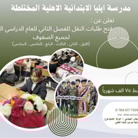 مدرسة إيليا • تسجيل فصل ثاني • الاسكان الصناعي النزلة الثالثة