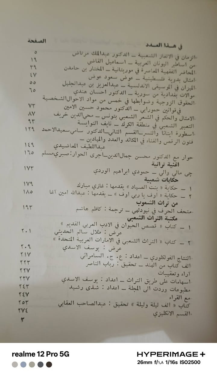 مجلة التراث الشعبي
العدد ٨ السنة الحادية عشر عام ١٩٨٠
السعر ٣ الاف


**إذا كنت صاحب هذا الإعلان وتريد حذفه لأي سبب، رجاءا أرسل رسالة إلى الدعم الفني**