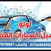 غسيل سيارات متنقل • غسيل واجهات خارجيه • غسيل منازل