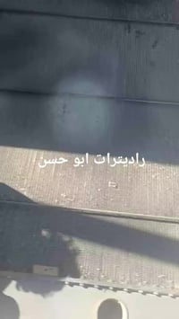 أبو حسن لتصليح وتبديل  لجميع انواع راديترات وكادر عمل 07709424535 /077...