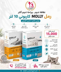 😺✨ نظافة تدوم… وراحة تدوم أكثر ✨😺  رمل MOLLY الكاربوني 10 لتر متوفر ال...
