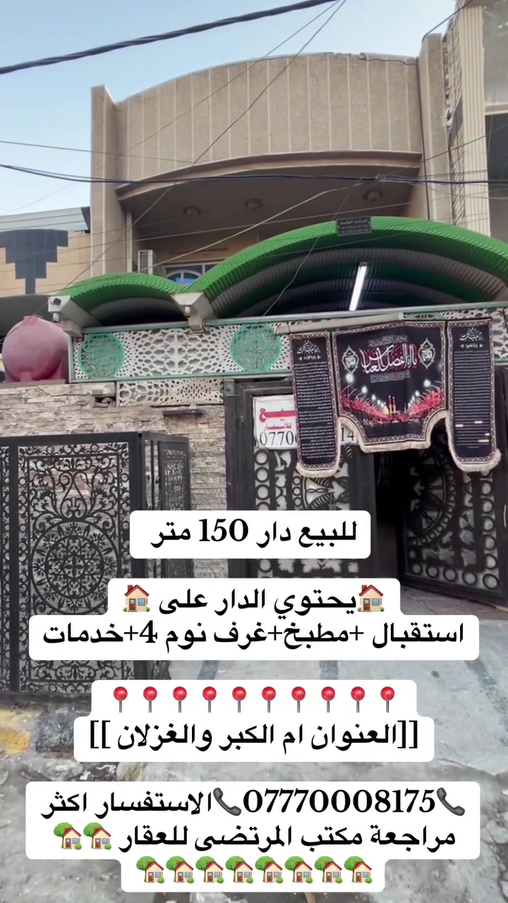 للبيع دار 150  متر 

🏠يحتوي الدار على 🏠
1-استقبال 
2-مطبخ
3-غرف نوم 4
4-خدمات
📍📍📍📍📍📍📍📍📍📍
[[العنوان ام الكبر والغزلان ]]

📞***********📞الاستفسار اكثر مراجعة مكتب المرتضى للعقار 🏡🏡🏡🏡🏡🏡🏡🏡🏡🏡
