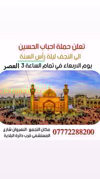 كربلاء المقدسة • النجف الأشرف • انطلاق ٣ العصر