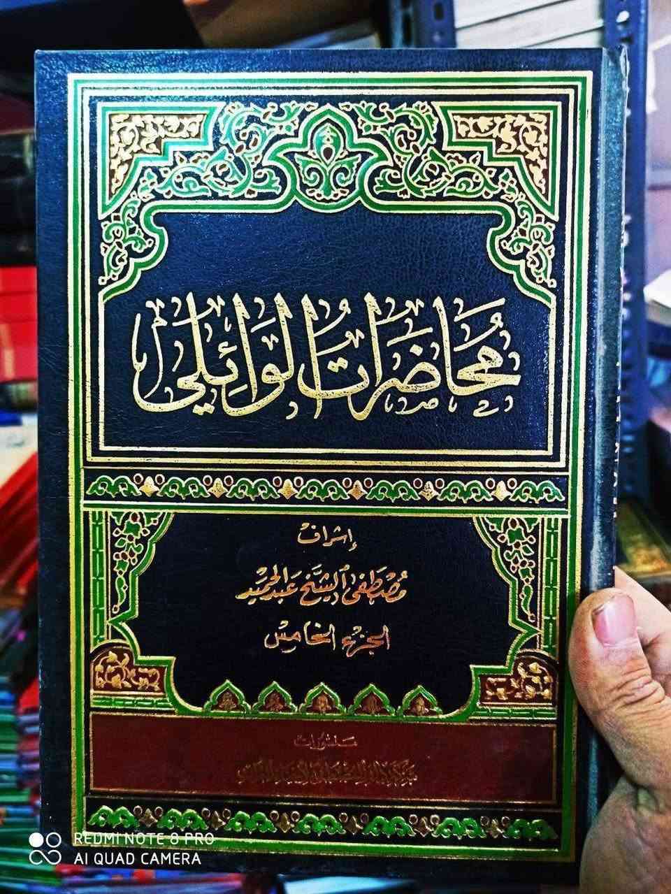 محاضرات الشيخ الخطيب العلامة الدكتور احمد الوائلي 30 مجلدا الطبعة المحققة تحقيق مؤسسة المصطفى السعر 200 الجملة سارعوا بالحجز


**إذا كنت صاحب هذا الإعلان وتريد حذفه لأي سبب، رجاءا أرسل رسالة إلى الدعم الفني**