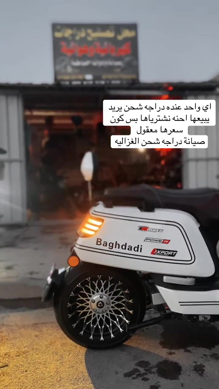 🔥 ورشة الغزالية لصيانة الدراجات الكهربائية 🔥
⚡ صيانة متكاملة لجميع أنواع الدراجات
🔧 تصليح كهرباء + ميكانيك
🔋 فحص بطاريات وشواحن
⚙️ تبديل قطع وادوات احتياطية
🚲 خبرة وسرعة بالعمل
💯 شغل مضمون
📍 العنوان: الغزالية / الهياكل / نهاية شارع 20

📞 ***********
