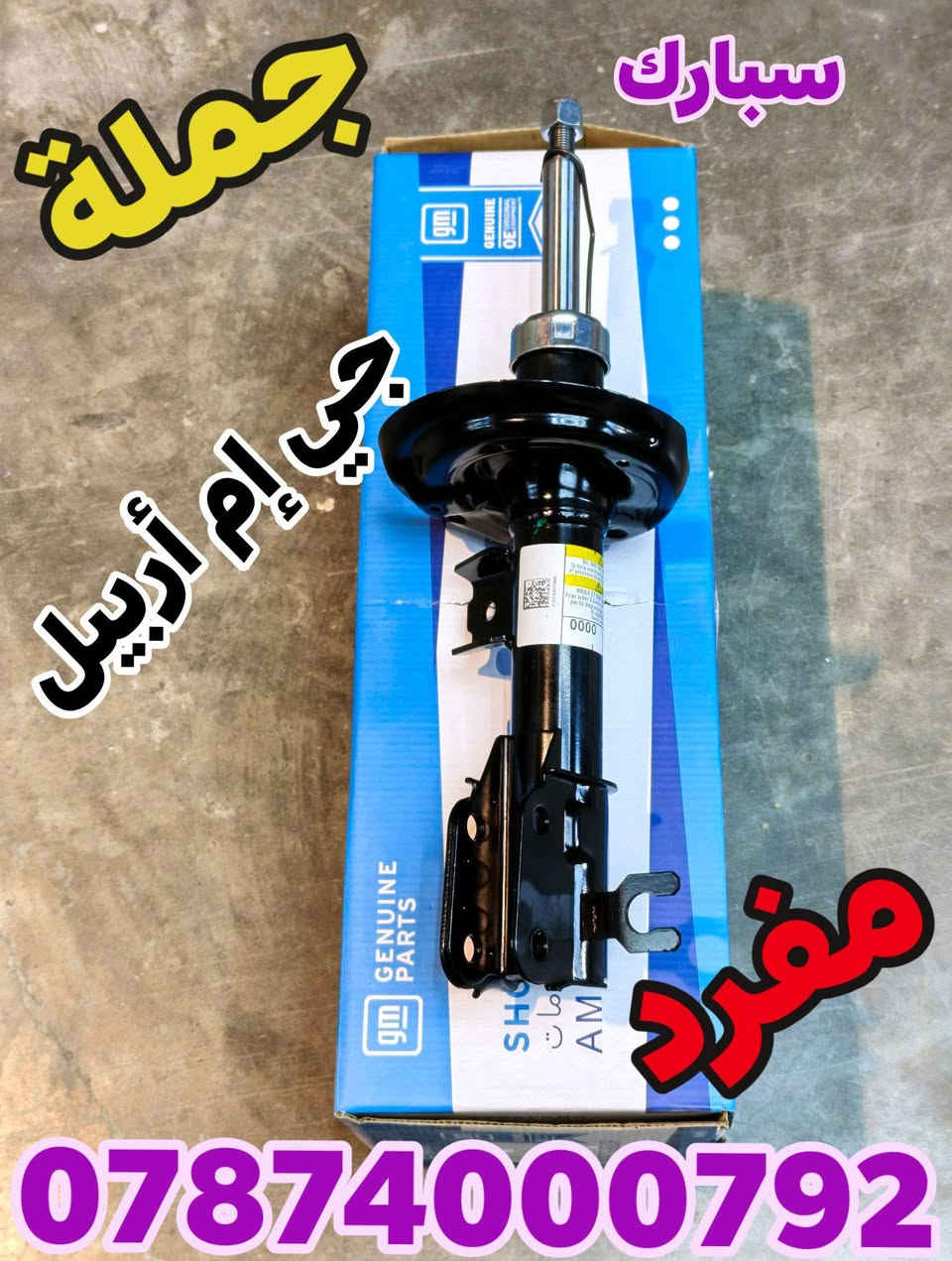 سلام عليكم🌹
 اخوتي الاعزاء نوفر لكم جميع قطع غيار السيارات الشوفرليت
#جملة و #مفرد
للأستفسار الاتصال على الرقم 
***********
