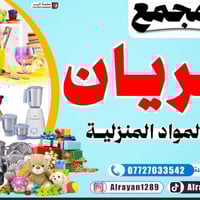 مجمع الريان • بروانة الهضبة • مواد منزلية