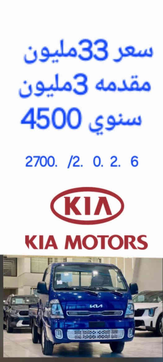 سيارات للبيع بلقسط سنوي وبدون كفيل بدون مقدمه مع رقم باسمك 
جميع انواع سيارات 
الحمل 
بيكب هيلوكس 
ادفنشر 
GR2025 
TRD

كيا حمل مسكر 
كياحمل مفتوح 
2025/2026

سيارات خصوصي،

للمعلومات رجا ادخل على لواتس اب 
***********

نرسلك كافه تفاصيل تل كيف, نينوى
