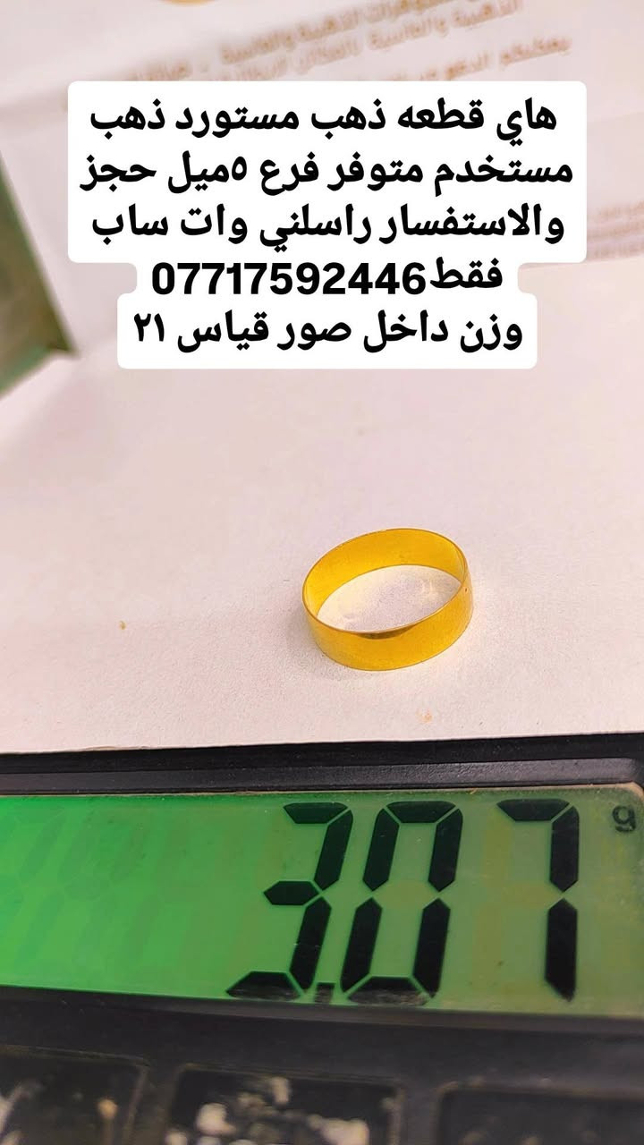 هاي قطعه ذهب مستورد ذهب مستخدم متوفر فرع ٥ميل حجز والاستفسار راسلني وات ساب فقط***********
وزن داخل صور
