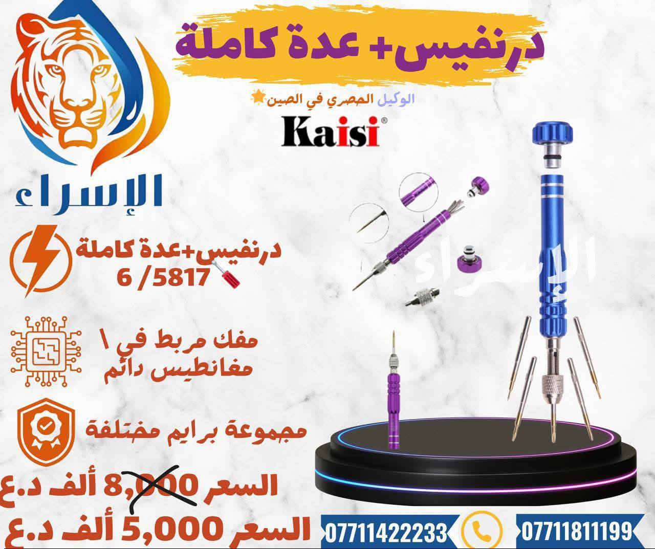 📍🌏شركة الاسراء لتجارة قطع غيار الهواتف النقاله  🎁👇👇📞📞👇 تسعى لتوفير بضاعة تنال أعجابكم وثقتكم بنا القادم اقوى عروض وتخفيضات للجملة !-والمفرد 🌟🙏👇

🌟يتوفر لدى شركة الإسراء جميع قطع غيار وعدة صيانة كاملة واجهزة التي يحتاجها فني الصيانة جملة !!ومفرد وبأسعار تنافسية 📲🔥✈️
🚚 ✈️ يتوفر لدينا توصيل لكافة محافظات👇 
للتواصل معنا على الأرقام الموضحة:📲📱

 ارقام فرع زيونة  -شارع الربيعي /بغداد📠
 ادارة 📞***********
مبيعات 📞***********
مبيعات📞***********

 📍الموقع 
https://maps.app.goo.gl/sXLDgEUdc4FeddoCA

✨الفرع الرئيسي بغداد /شارع الربيعي / مجاور دريم ستي مول / مقابل اسواق كل يوم سابقا / عمارة الفرقان 

✨الفرع الثاني ارقام فرع 📞
عنوان بغداد / شارع الداخل / قرب مطعم ليمونة

مبيعات 📲 ***********
مبيعات 📲***********

@أبرز المعجبين شركة الاسراء لتجارة قطع غيار الهواتف النقاله الإسراء قطع غيار وصيانة #ضمان
#موبايل #تصليح #اعطال
