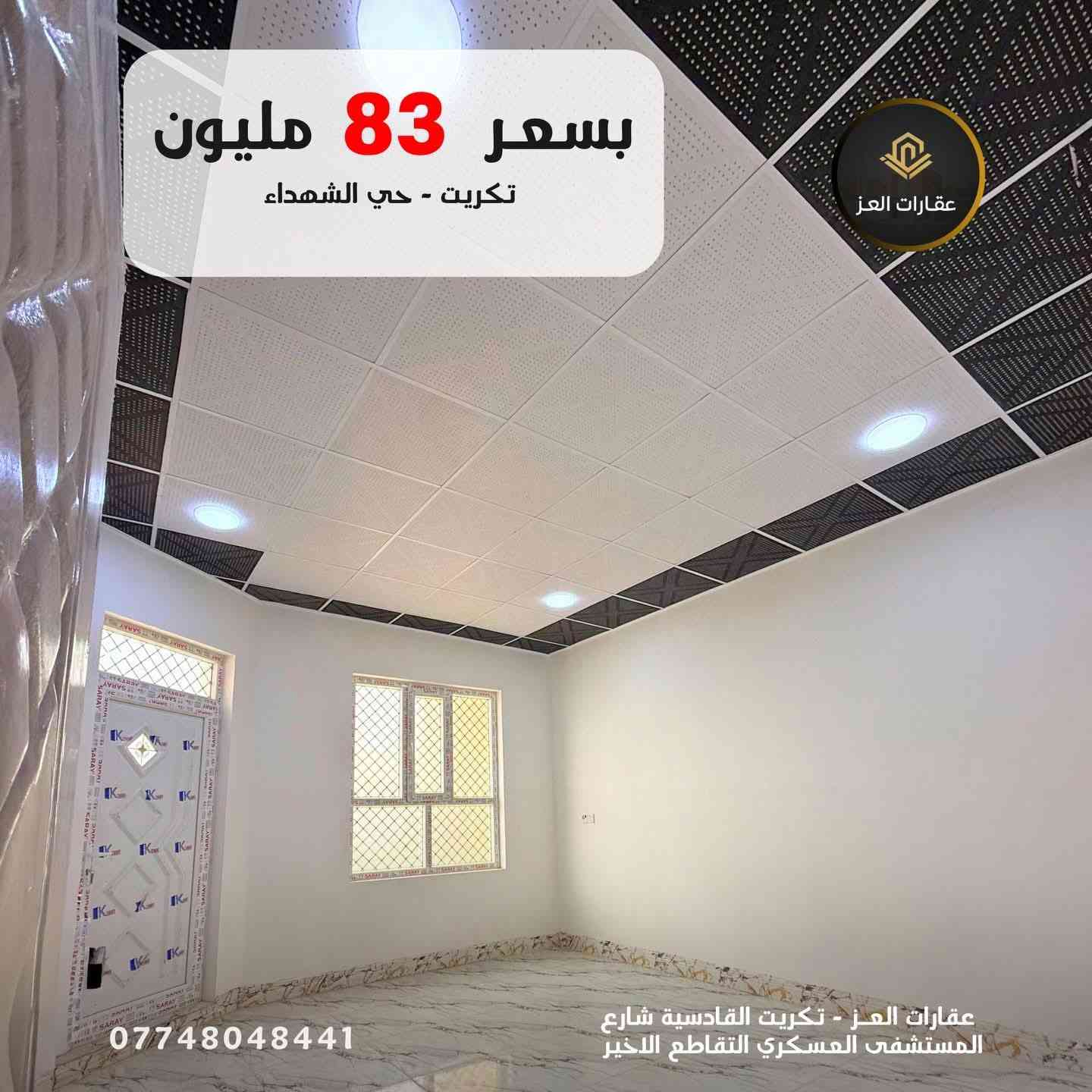 بـ 83 مليون.. صير صاحب ملك واترك الإيجارات🔑

بداية  حي التصنيع  بتكريت داخل الديوم ، بيت جديد يناسب احتياجات عائلتك:
✔️3 غرف نوم (توزيع ذكي للمساحة). 
 ✔️صالة واسعة وغرفة استقبال مستقلة.
✔️بناء جديد وتصميم واجهة مميز (8 متر).
لا تتردد في الاتصال وحجز موعد للمعاينة، العقارات بهذا السعر ما تبقى هواية..

📞 للزيارة والمعاينة:
*********** - *********** (مكالمة - واتساب)
مكتب عقارات العز: القادسية / شارع المستشفى العسكري - التقاطع الأخير

#عقارات #تكريت
