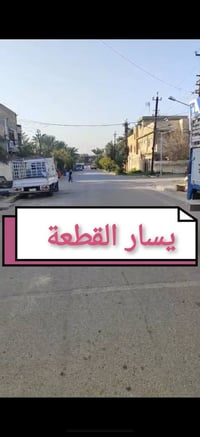 للبيع قطعة ارض في الزعفرانية     07722652510 ➡️ واساب  قطعة 200م بالرش...