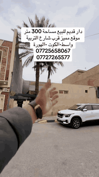 #دار _الخير_للعقار 
🏛 مكـــــتــــب دار الــــخــــير للـــعـــقـــار 🏛
🎗 نعلن عن بيع  دار  قديم مساحة  300 متر - 
♦️— موقع  واسط-كوت - منطقة الهورة - قرب شارع التربية 
_____________________________
لـــلاســــتـــفـــســـار الاتـــصـــال عـــلـــى :
📱📱📲📲
***********
***********
العنوان المكتب -واسط - الكوت -الخاجية شارع 30 مقابل 
مقابل الباب الخلفي لرئاسة الصحة 
#عقارات#واسط
#عقارات#الكوت  #دار #الخير #_تسويق_عقاري #بيع #واسط_كوت
