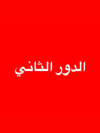 الدور الثاني • معهد فينمان • تقاطع الدرويش