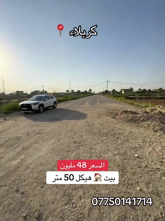 بيت 🏠 هيكل 60 متر للبيع  عنوان #كربلاء📍 شارع بغداد مجمع الزريف لاند عامود 165  #***********  #*********** 
