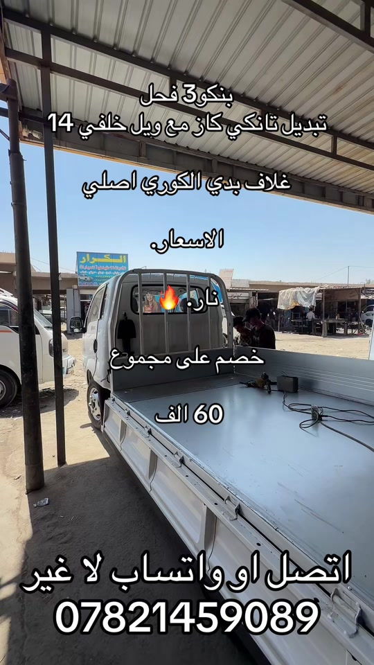 غلاف بدي تانكي كاز ويل ١٤ و كماليات  ***********. *********** #كيا #اكسبلور #كروب_جمبازيه_كيا_العراق_شعبة🔱_الجمبزه #جمابزيه_العراق #اكسبلورexplore 
