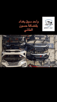 يا الله رجعنا الكم من جديد بعروضنا القوية والمستمرة يم حسون الطائي يتوفر لدينا جميع انواع الدعاميات للسيارات الكورية الوارد الأمريكي والخليجي 
يتوفر جميع انواع الجاملغات للسيارات الكورية الخليجية والأمريكية 
يتوفر جميع انواع بيبان للسيارات الكورية الخليجية والأمريكية 
يتوفر جميع البنايد المطابقة للالوان من غير ضرر وبأسعار تنافسية جدًا 
يتوفر جميع انوع الصناديق مع جميع لاوان
متوفر خدمه توصيل 🚚
للاستفسار او التواصل معنا عبر الواتساب

***********
العنوان : بغداد - باب الشرجي - سوق بغداد - حسون الطائي
هاذه الموقع يجيبك باب المحل https://maps.google.com/?q=33.327148,44.416931
