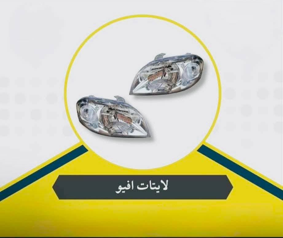 السلام عليكم 

لايتات و بك لايتات افيو بأنسب الاسعار يم عالم الاوبترا والافيو للاستفسار على الخاص او *********** واتس
