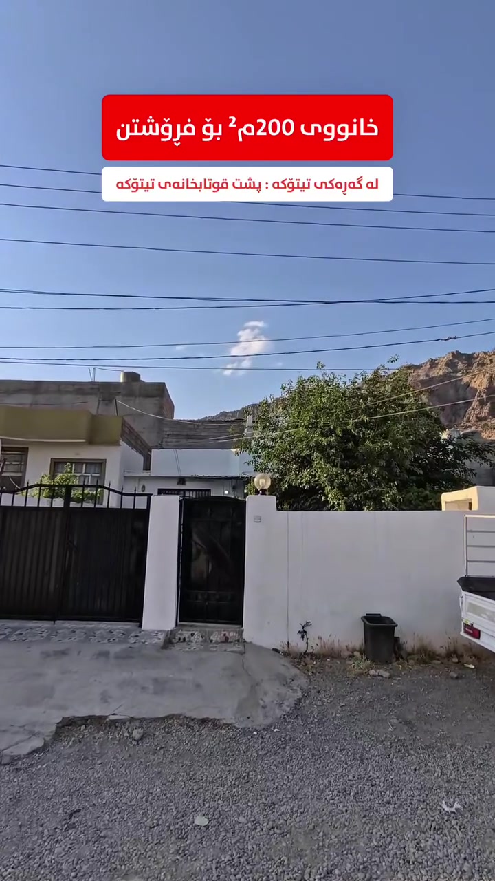 کۆدی 654

خانووی یەك قاتی نرخ هەرزان بە ڕووبەری 200م² ڕوو لە قیبلە
ــــ ــــ ــــ ـــــ ـــــ ــــ ــــ ـــ

بِسْمِ‌ اللَّهِ ‌الرَّحْمَنِ ‌الرَّحِيمِ‌ 

خانووەکە ڕووبەری و 200م² یە و ڕوو لە قیبلەیە و دەکەوێتە سەر کۆڵانی فراوان کامل خەدەمات خاوەنی حەوشەیەکی فراوانە

📍خانووەکە دەکەوێتە گەڕەکی تیتۆکە - پشت قوتابخانەی تیتۆکە

تایبەتمەندی:
🏡 یەك قات
🛏️ یەك نوستن
🏡 ڕووبەری 200م² یە
🧭 ڕوو لە قیبلە
🛣️ کۆڵانی فراوان و کامل خەدەمات
🏡 حەوشەی فراوان و چیمەن

🏡 نەخشەی خانووەکە:
حەوشەی فراوان - چیمەن - میوان - چێشتخانە - یەك نوستن - موشتەمەلات

💬 کۆمێنتێک بکە و ڕاستەوخۆ نرخت پێ دەگات.

📍 ناونیشانمان: عقارات باشوور
ڕانیە ~ شەقامی سەرەکی بەردەم نەخۆشخانەی گشتی - نزیک عیادەی سۆز

محمد ئەنوەر
☎ ***********
☎️ ***********
ڕیکلام
☎️ ***********

📸 بۆ ڕیکلامکردنی موڵکەکانتان بەبێ بەرامبەر و باشترین کوالێتی پەیوەندیمان پێوە بکەن یاخوود سەردانمان بکەن.

عقارات_باشوور #خانووبۆفرۆشتن #خانوو
#مەغزەن #زەوی #باخ #دووکان #ڤێلا #شوقە
