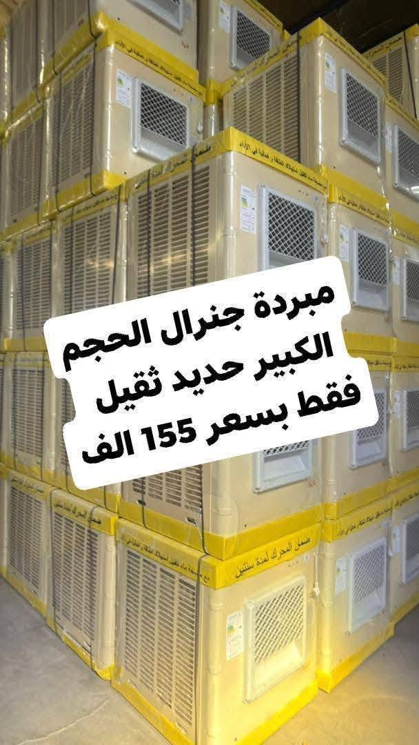 وصول كافة المبردات وباسعار تنافسيه وعروض تخفيض
عرض خاص 🎁 مبردة جنرال حجم 2500 الكبير
بسعر 155 الف 👊 ضمان سنه استبدال🎉🎉 حديد ثقيل
تفليش اسعار جوه السوك 👍 كميه محدوده سارع بالحجز والتوصيل مجاني داخل بغداد
ويوجد توصيل لكافة المحافظات 
للاستفسار 📨
***********
 
العنوان بغداد الكرادة تقاطع المسبح

