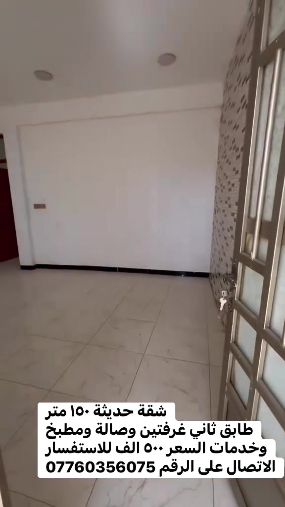 شقة حديثة ١٥٠ متر
طابق ثاني غرفتين وصالة ومطبخ وخدمات السعر ٥٠٠ الف للاستفسار الاتصال على الرقم ***********
