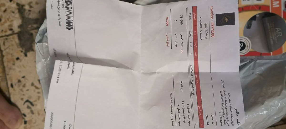 سلام عليكم لايت H4صلي 120واط حقيقي بي ضمام سنه مشتري 2026/6/8 مكتب ماكس هوه معروف هوه شتريه 75تعل خص بيك خير تلل ***********شاب بل فيسبوك ماتوجد رقم بي وساب
