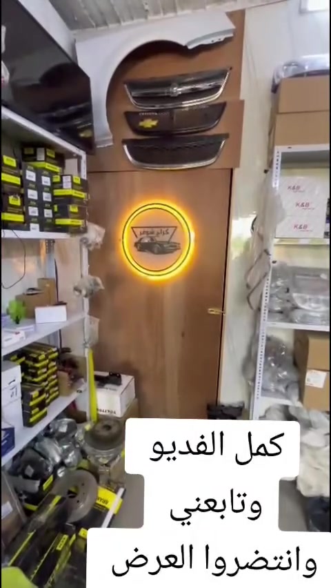 ✨🚗 كراج شوفر 1+1 لقطع غيار السيارات 🚗✨
🔹 متخصصون بقطع غيار سيارات:
(أوبترا - أفيو - ماليبو)

✅ قطع غيار أصلية وتجارية
✅ كماليات وإكسسوارات
✅ إطارات وبطاريات
✅ زيوت وفلاتر
✅ صيانة وإدامة سيارات

🛒 يمكنكم الآن مشاهدة جميع المنتجات والتسوق إلكترونياً عبر موقعنا:

🔥 عروض وتخفيضات مستمرة 🔥

📍 العنوان: كربلاء المقدسة - قرب جامعة كربلاء - فريحة - عمود (142)

🕗 أوقات الدوام:
يومياً من الساعة 8:00 صباحاً ولغاية 8:00 مساءً

📞 للاستفسار والحجز يرجى التواصل على أرقام الصفحة

🌹 كراج شوفر... ثقتكم أساس نجاحنا 🌹


**إذا كنت صاحب هذا الإعلان وتريد حذفه لأي سبب، رجاءا أرسل رسالة إلى الدعم الفني**