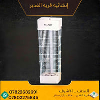 قانصة حشرات • ١٥ واط • ١٨ واط