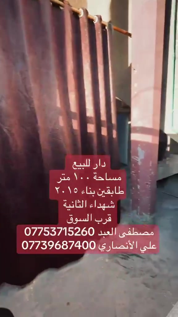 دار للبيع طابو صرف
المساحه ١٠٠م واجهه ٥ ونزال ٢٠
طابقين معزول الطابق عن الثاني بناء ٢٠١٥
العنوان شهداء العبيدي الثانيه
للاستفسار الاتصال
مكتب السفينة للعقار


**إذا كنت صاحب هذا الإعلان وتريد حذفه لأي سبب، رجاءا أرسل رسالة إلى الدعم الفني**