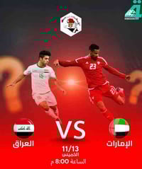 العراق×الإمارات • باقة رياضية • فرع حي الامام علي